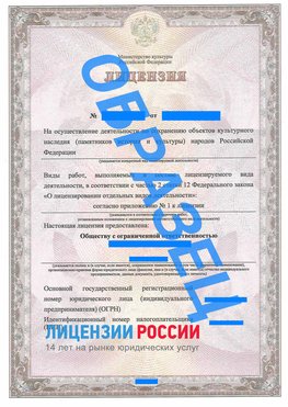 Образец лицензии на реставрацию 1 Белореченск Лицензия минкультуры на реставрацию	